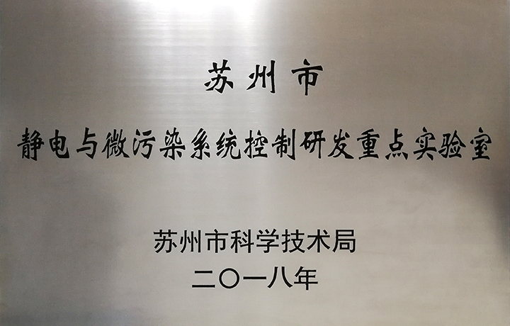 静电与微污染系统控制研发重点实验室.jpg